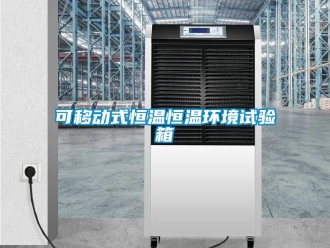 知識百科可移動式恒溫恒溫環境試驗箱