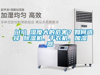 企業新聞（11）濕度大的危害？如何選擇 除濕機、干衣機、加濕器