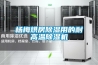楊梅烘房除濕用的耐高溫除濕機