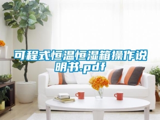 知識百科可程式恒溫恒濕箱操作說明書.pdf