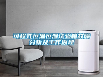知識百科可程式恒溫恒濕試驗箱故障分析及工作原理