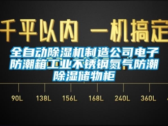 常見問題全自動除濕機制造公司電子防潮箱工業不銹鋼氮氣防潮除濕儲物柜