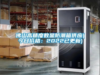 常見(jiàn)問(wèn)題佛山高精度數(shù)顯防潮箱供應(yīng)(今日價(jià)格：2022已更新)