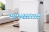 2021家用除濕機十大品牌推薦，空氣潮濕不再害怕
