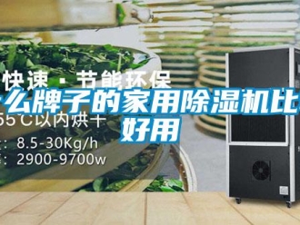 常見問題什么牌子的家用除濕機比較好用