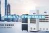 供應(yīng)BCF-系列防爆除濕機