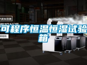 知識百科可程序恒溫恒濕試驗箱
