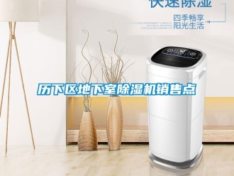行業新聞歷下區地下室除濕機銷售點