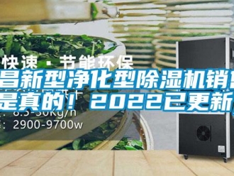 行業(yè)新聞南昌新型凈化型除濕機(jī)銷售(是真的！2022已更新)