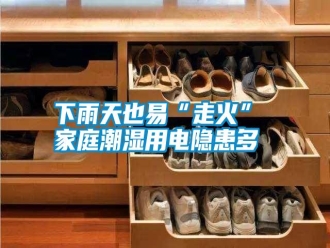 知識(shí)百科下雨天也易“走火” 家庭潮濕用電隱患多