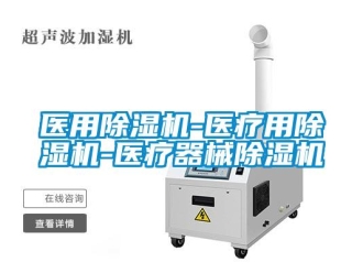 行業新聞醫用除濕機-醫療用除濕機-醫療器械除濕機