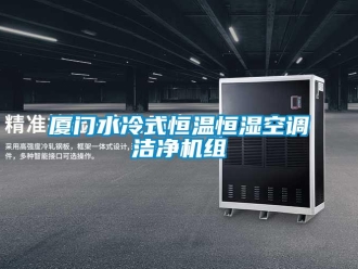 知識百科廈門水冷式恒溫恒濕空調(diào)潔凈機(jī)組