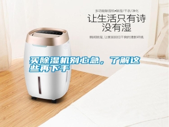 行業新聞買除濕機別心急，了解這些再下手