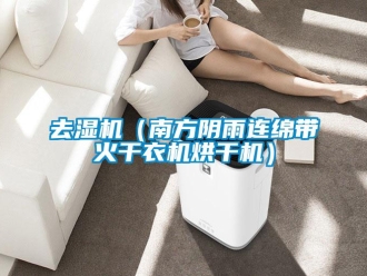 行業(yè)新聞去濕機（南方陰雨連綿帶火干衣機烘干機）