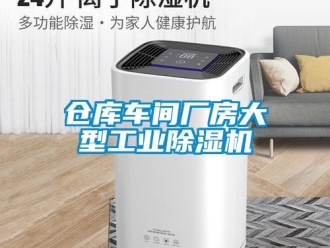 常見(jiàn)問(wèn)題倉(cāng)庫(kù)車(chē)間廠房大型工業(yè)除濕機(jī)