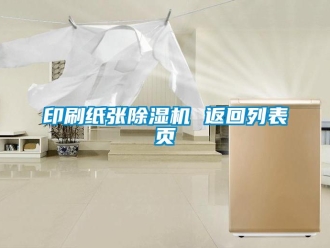 行業(yè)新聞印刷紙張除濕機 返回列表頁