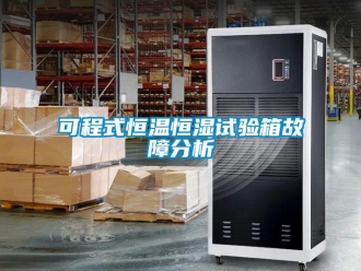 知識百科可程式恒溫恒濕試驗箱故障分析
