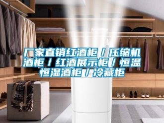 知識百科廠家直銷紅酒柜／壓縮機酒柜／紅酒展示柜／恒溫恒濕酒柜／冷藏柜