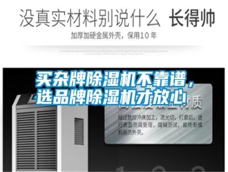 行業新聞買雜牌除濕機不靠譜，選品牌除濕機才放心