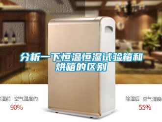 知識百科分析一下恒溫恒濕試驗箱和烘箱的區別