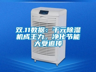 行業(yè)新聞雙.11數(shù)據(jù)：千元除濕機成主力，凈化節(jié)能大受追捧