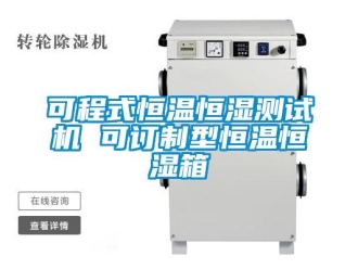 知識百科可程式恒溫恒濕測試機 可訂制型恒溫恒濕箱