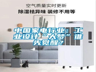 知識百科中國家電行業(yè)：工業(yè)設計“大夢”誰先覺醒？