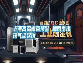 知識(shí)百科上海高溫橙色預(yù)警 梅雨季出現(xiàn)氣溫起伏