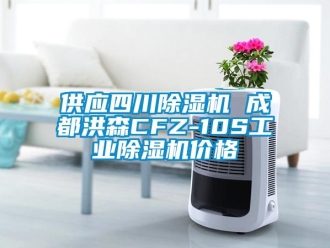 常見問題供應(yīng)四川除濕機(jī) 成都洪森CFZ-10S工業(yè)除濕機(jī)價格