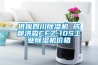 供應四川除濕機 成都洪森CFZ-10S工業除濕機價格