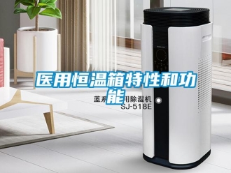 知識百科醫用恒溫箱特性和功能