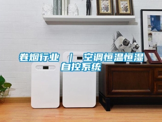 知識百科卷煙行業 ｜ 空調恒溫恒濕自控系統