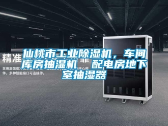 常見(jiàn)問(wèn)題仙桃市工業(yè)除濕機(jī)，車(chē)間庫(kù)房抽濕機(jī)  配電房地下室抽濕器