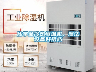 知識百科化學品冷熱恒溫機，濕法設備好搭檔