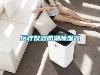 行業新聞醫療儀器防潮除濕器
