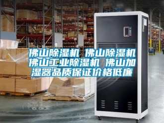 常見(jiàn)問(wèn)題佛山除濕機(jī)☆佛山除濕機(jī)☆佛山工業(yè)除濕機(jī)☆佛山加濕器品質(zhì)保證價(jià)格低廉