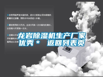 企業新聞龍巖除濕機生產廠家優秀＊ 返回列表頁