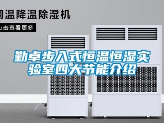 知識百科勤卓步入式恒溫恒濕實驗室四大節能介紹