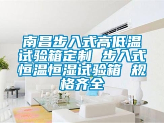知識百科南昌步入式高低溫試驗箱定制 步入式恒溫恒濕試驗箱 規格齊全