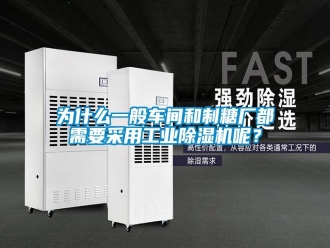 知識百科為什么一般車間和制糖廠都需要采用工業除濕機呢？