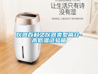 常見(jiàn)問(wèn)題儀器百科之儀器類型簡(jiǎn)介-高低溫試驗(yàn)箱