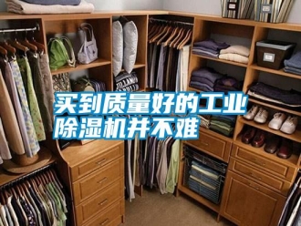 行業(yè)新聞買到質(zhì)量好的工業(yè)除濕機(jī)并不難