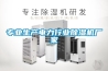 專業生產電力行業除濕機廠家
