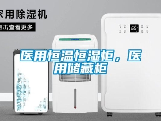 知識百科醫用恒溫恒濕柜，醫用儲藏柜