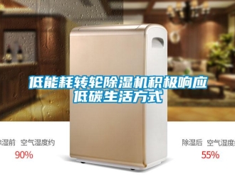 常見問題低能耗轉輪除濕機積極響應低碳生活方式