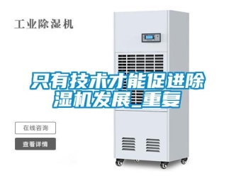 行業(yè)新聞只有技術(shù)才能促進除濕機發(fā)展_重復(fù)