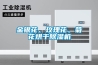 金銀花、玫瑰花、菊花烘干除濕機