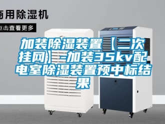 行業新聞加裝除濕裝置【二次掛網】-加裝35kv配電室除濕裝置預中標結果