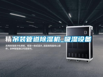 行業新聞吊裝管道除濕機_吸濕設備