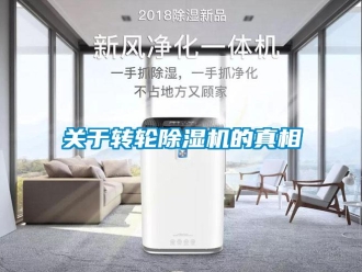 常見問題關于轉輪除濕機的真相